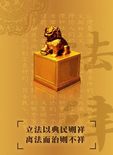 立法以典