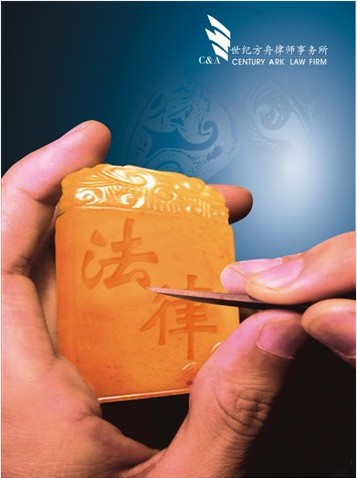 精雕细琢-河北世纪方舟律师事务所