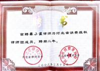 张小波律师获聘为河北省消费维权律师
