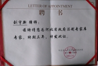 刘宇新律师被聘为河北省政府法制专家库专家